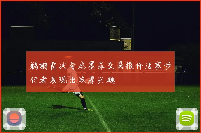 鹈鹕首次考虑墨菲交易报价活塞步行者表现出浓厚兴趣