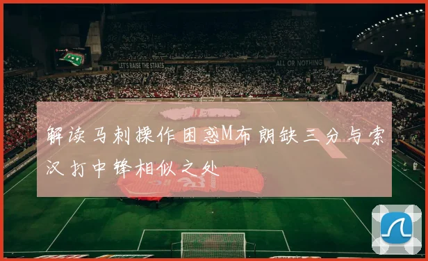 解读马刺操作困惑M布朗缺三分与索汉打中锋相似之处