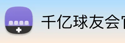 千亿球友会官方入口 Logo